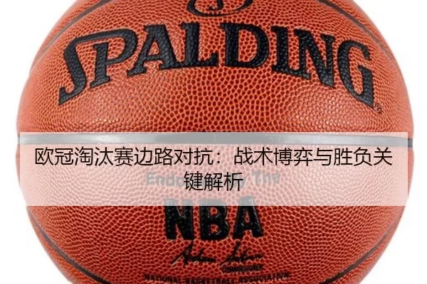 欧冠淘汰赛边路对抗：战术博弈与胜负关键解析