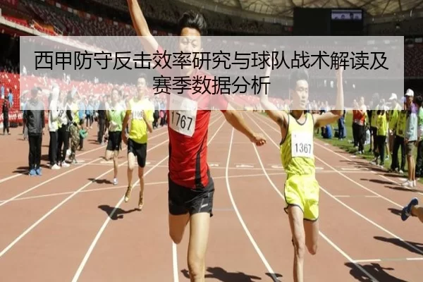 西甲防守反击效率研究与球队战术解读及赛季数据分析