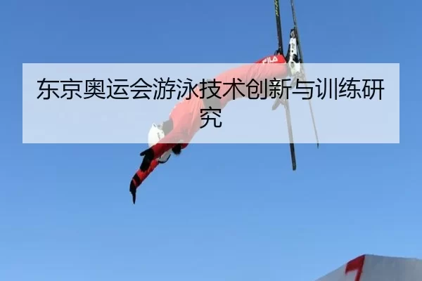 东京奥运会游泳技术创新与训练研究